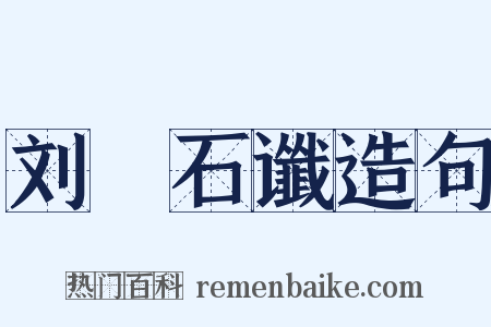 刘龑石谶造句是什么意思的图片